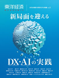 東洋経済ACADEMIC　次代の教育・研究モデル特集Vol．2 新局面を迎える　DX・AIの実践 [ 東洋経済新報社 ]