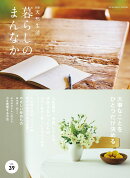 暮らしのまんなかvol.39
