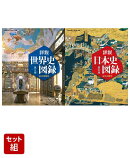 詳説世界史図録 第5版 & 日本史図録 第10版 2冊セット