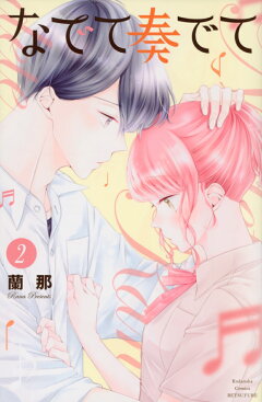 楽天ブックス なでて奏でて 2 蘭那 本