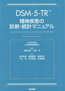 DSM-5-TR 精神疾患の診断・統計マニュアル