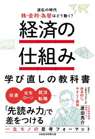経済の仕組み 学び直しの教科書　波乱の時代、株・金利・為替はどう動く？ [ 原田亮介 ]