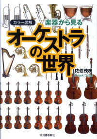 楽天ブックス 楽器から見るオーケストラの世界 カラー図解 佐伯茂樹 本