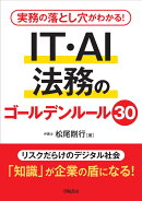 実務の落とし穴がわかる！　IT・AI法務のゴールデンルール30