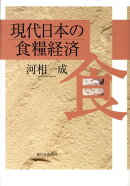 現代日本の食糧経済