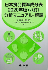 日本食品標準成分表2020年版（八訂）分析マニュアル・解説 [ 安井　明美 ]