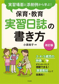 実習場面と添削例から学ぶ！　保育・教育実習日誌の書き方　改訂版 [ 小泉 裕子 ]