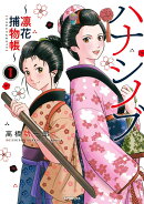 ハナシノブ〜凛花捕物帳〜（1巻）