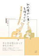 【POD】知的障がい者支援ガイド: 専門職としての基本的所作