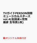 【楽天ブックス限定特典】TVガイドPERSON別冊ミュージカルスターズ vol.4(松田凌×荒牧慶彦 生写真1枚)
