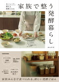 【予約】【楽天ブックス限定デジタル特典】おいしくて、腸から健康になる 家族で整う発酵暮らし(書籍未公開レシピ ダウンロード)