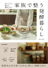【楽天ブックス限定デジタル特典】おいしくて、腸から健康になる 家族で整う発酵暮らし(書籍未公開レシピ ダウンロード) [ のんすけ ]