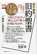 集中講義旧約聖書 「一神教」の根源を見る （教養・文化シリーズ　別冊NHK100分de名著） [ 加藤隆（神学…