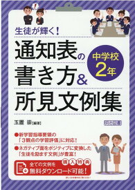 生徒が輝く！通知表の書き方＆所見文例集中学校2年 [ 玉置崇 ]