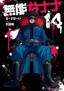 無能なナナ（14）