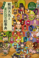 戦国大名と家臣団の絵事典 [ 小和田　哲男 ]