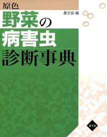 原色野菜の病害虫診断事典 [ 農山漁村文化協会 ]