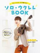 買ったその日にスグ弾ける!ソロ・ウクレレBOOK 鈴木智貴 著(動画対応)