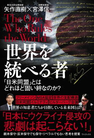 世界を統べる者 - 「日米同盟」とはどれほど固い絆なのか？ - [ 矢作 直樹 ]