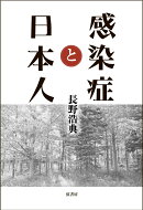 感染症と日本人