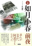 小説　如月小春　前夜