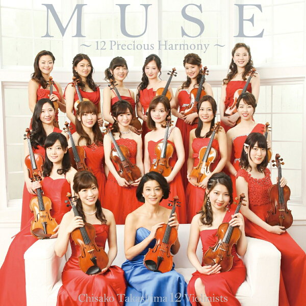 Muse 12 Precious Harmony 高嶋ちさ子 12人のヴァイオリニスト Cd 楽天ブックス