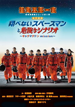 熱海五郎一座 新橋演舞場シリーズ第六弾 東京喜劇 翔べないスペースマンと危険なシナリオ〜ギャグマゲドンmission〜