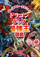 ドラゴン　タッグ最強王図鑑 （最強王図鑑シリーズ） [ 木下昌美 ]