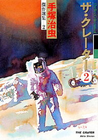 楽天市場 手塚治虫 ザクレーターの通販