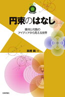 円束のはなし　〜幾何と代数のアイディアから見える世界〜