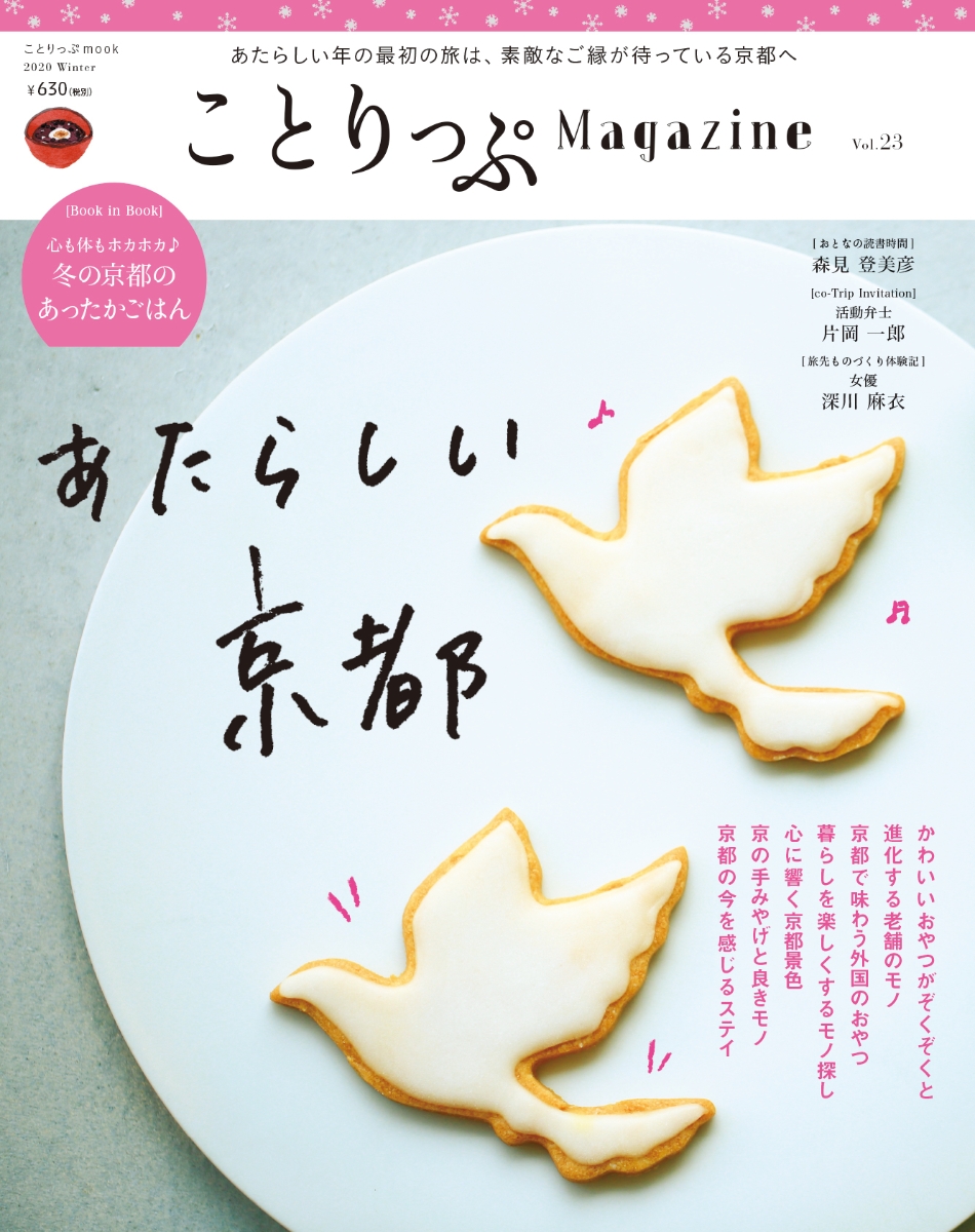 ことりっぷMagazine（Vol．23（2020Win）あたらしい京都（ことりっぷmook）