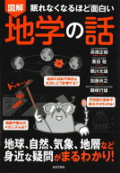 眠れなくなるほど面白い 図解 地学の話 地球、自然、気象、地層など身近な疑問がまるわかり！ [ 高橋 正…