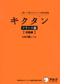 キクタンフランス語（初級編） 聞いて覚えるフランス語単語帳 [ 大阪市立大学フランス語教材研究会 ]