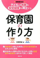 子どもの笑顔と安定経営が両立する保育園の作り方