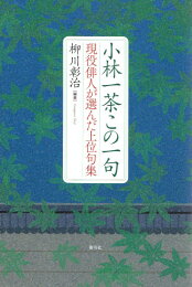 楽天ブックス: おらが春／父の終焉日記改訂 - 現代語訳 - 小林一茶 
