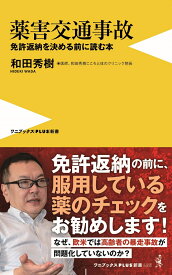 薬害交通事故 免許返納を決める前に読む本 （ワニブックスPLUS新書） [ 和田 秀樹 ]