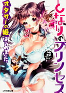 となりのプリンセス オタサーの姫はじめました。（1）