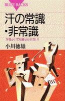 汗の常識・非常識