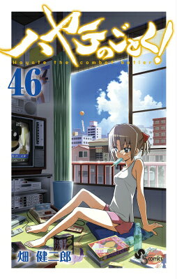ハヤテのごとく！（46）