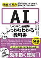 図解即戦力　AIのしくみと活用がこれ1冊でしっかりわかる教科書 [ 高橋 海渡 ]