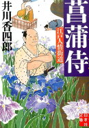 菖蒲侍