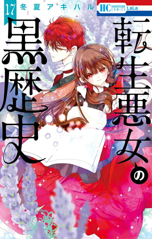 楽天ブックス: 転生悪女の黒歴史 17 - 冬夏 アキハル - 9784592222187 : 本