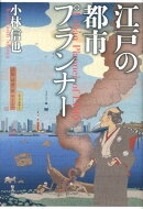 江戸の都市プランナー