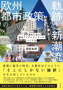欧州都市政策の軌跡と新潮流