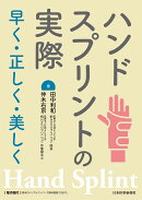 ハンドスプリントの実際