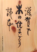 滋賀で木の住まいづくり読本