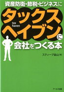 タックスヘイブンに会社をつくる本