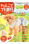 わんことプチ旅行(2013)