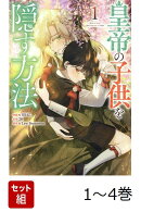 【全巻】 皇帝の子供を隠す方法 1-4巻セット