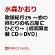 【予約】【先着特典】歌謡紀行25 〜恋の終わりの名古屋にひとり〜 (初回限定盤 CD＋DVD)(A5サイズクリアファイル)